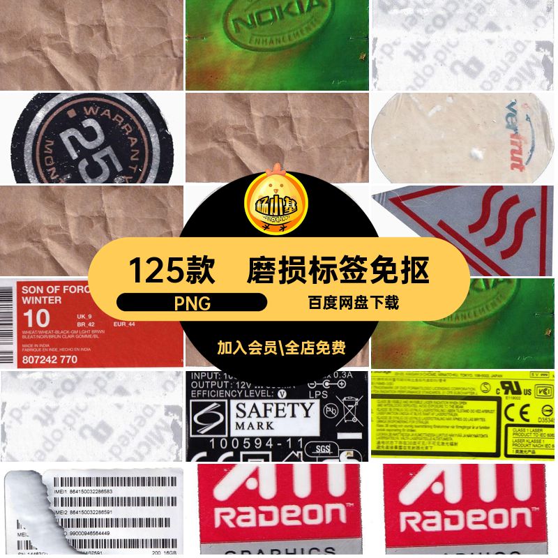 贴纸标签免抠磨损图片做旧5PNG125款不干胶潮流复古PS破旧免扣