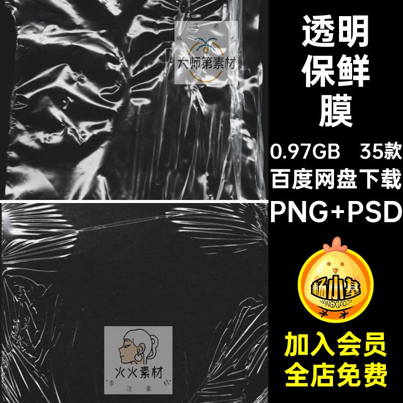 35款透明保鲜膜塑料图片模板PSD纹理PNG素材撕裂后期褶皱免抠图