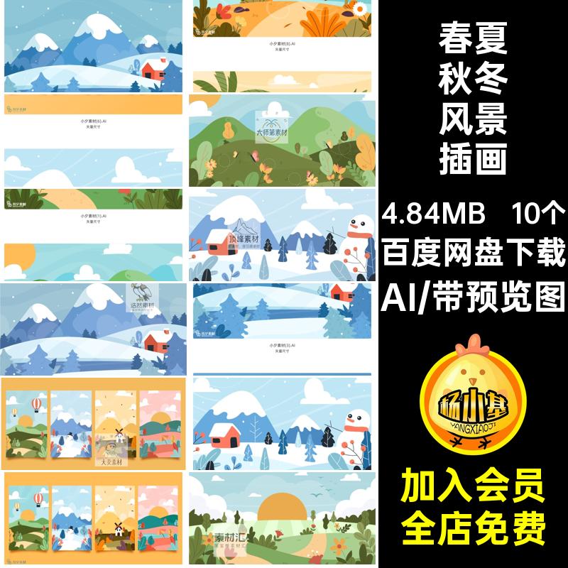 10个卡通风景插画海报AI春夏秋冬矢量四季风景插画小手绘联清新