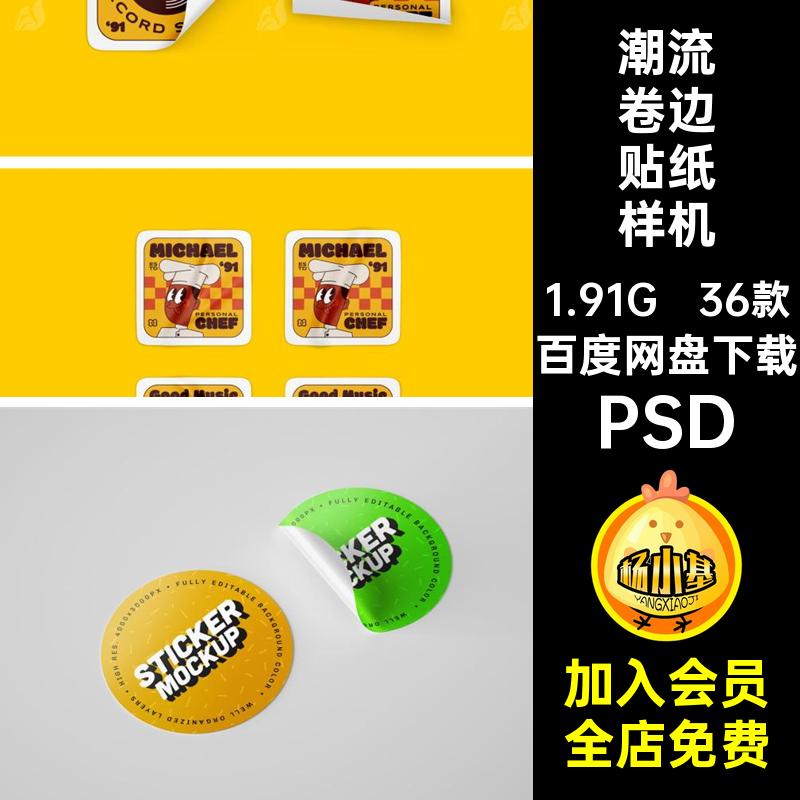 潮流卷边褶皱不干胶贴纸logo品牌标签VI提案展示样机PSD设计素材