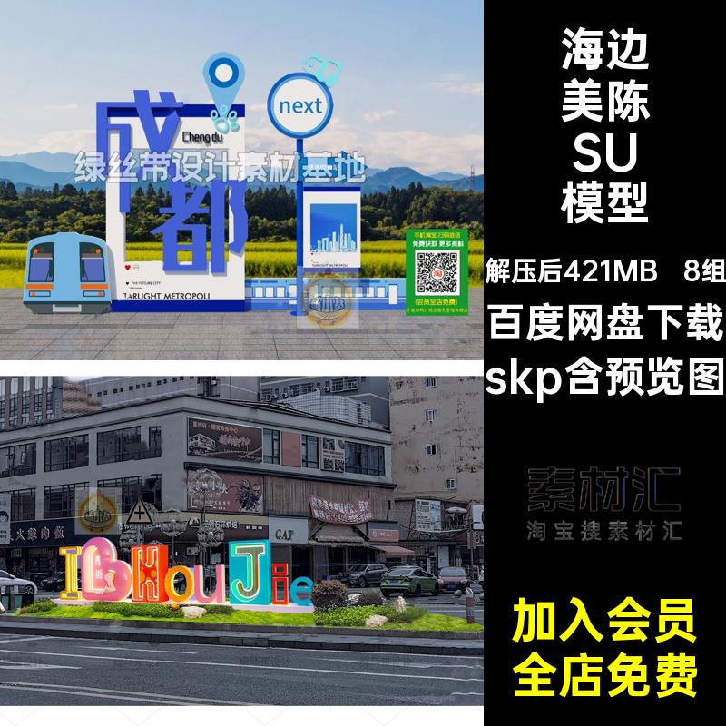 8组艺术美陈SU模型INS景观城市旅游互动打卡滨海网红skpDP点海边