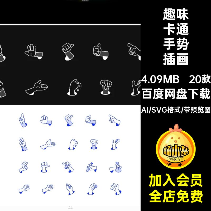 创意趣味卡通手绘手势插画插图图形图标SVGAI矢量设计素材模板