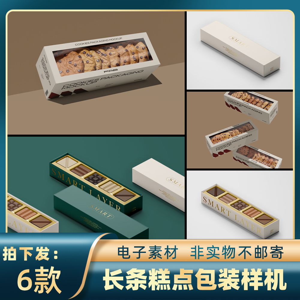 1755饼干巧克力糕点纸盒包装样机甜点品牌提案mockup智能贴图素材