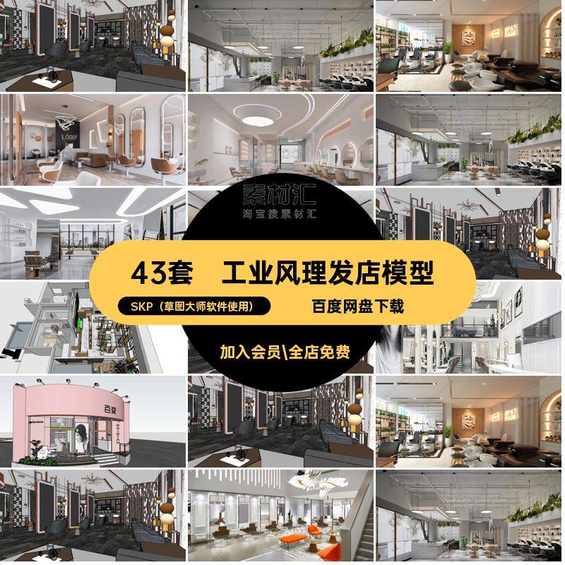 美容中心理发店模型SKP（草图大师软件使用）现代43套奢SULOFT,商务/设计服务,设计素材/源文件,淘宝优惠券,粉丝福利购,淘宝优惠卷