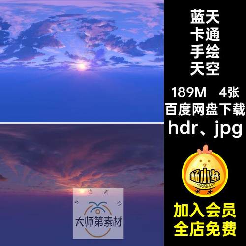 hdr手绘贴图卡通蓝天白云落霞乌云天空HDRI环境4款8K天素材-07085