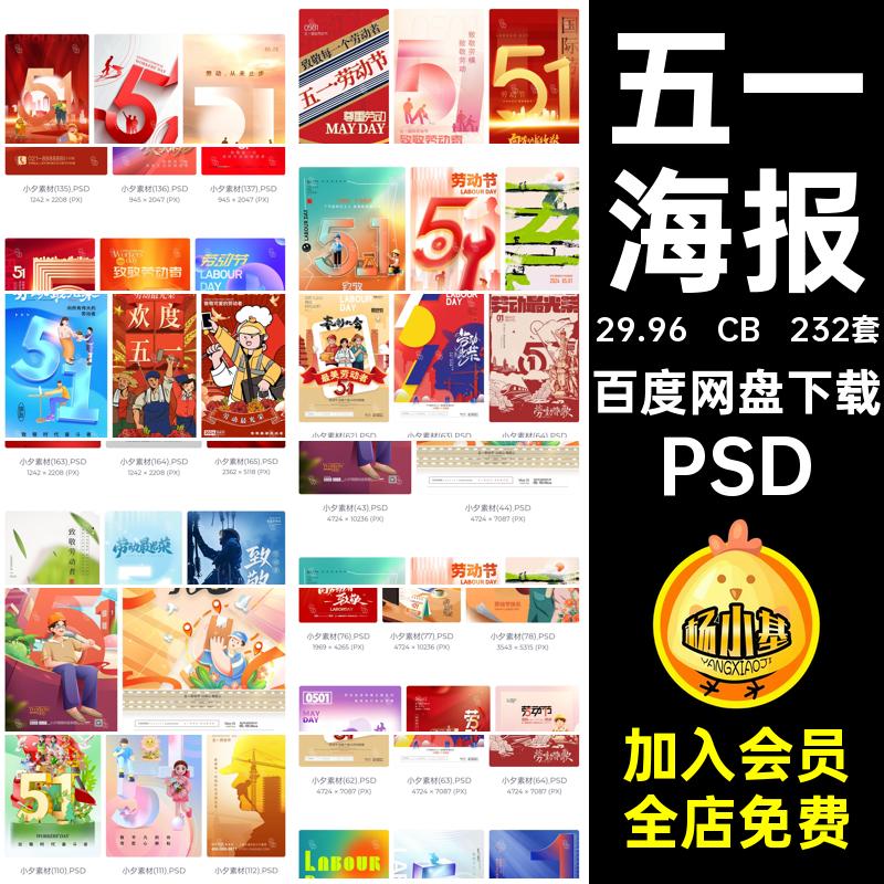 五一海报PSD套232套致敬年劳动五一劳动节海报五一劳动节PS致敬