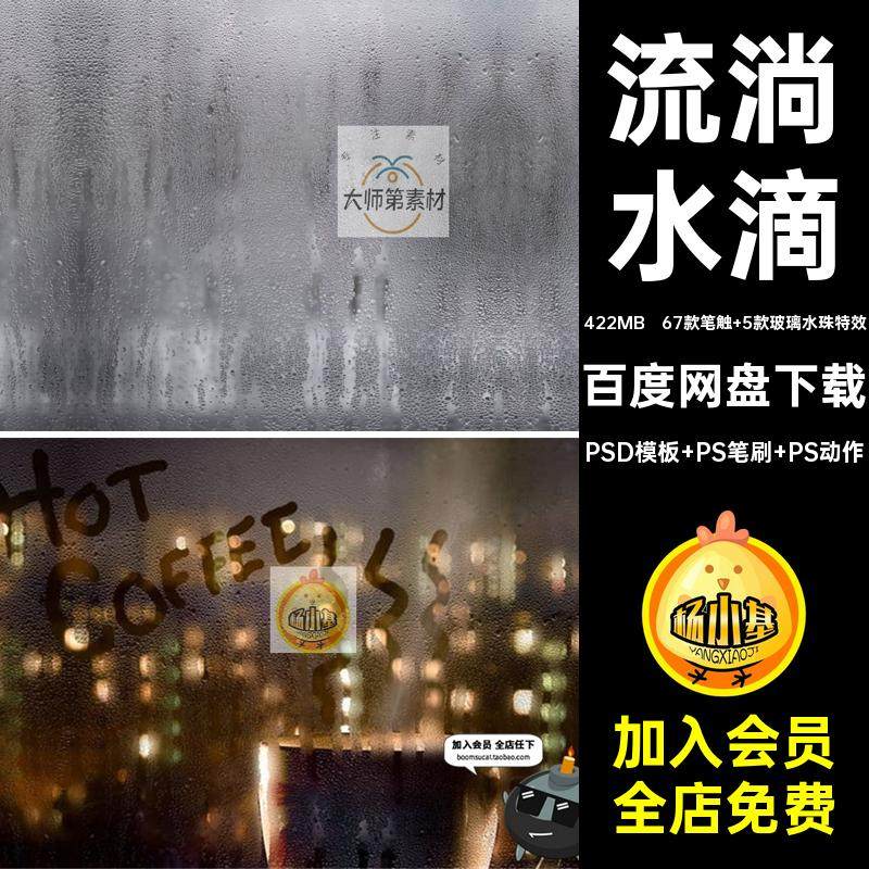 玻璃水滴水珠流淌窗户下雨雾气雾化样式合成PS笔刷PSD模板PS素材