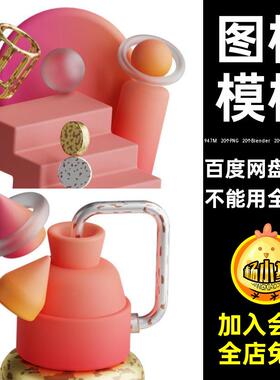 3D立体抽象几何图形png图标插图元素blender设计素材模板D2311003