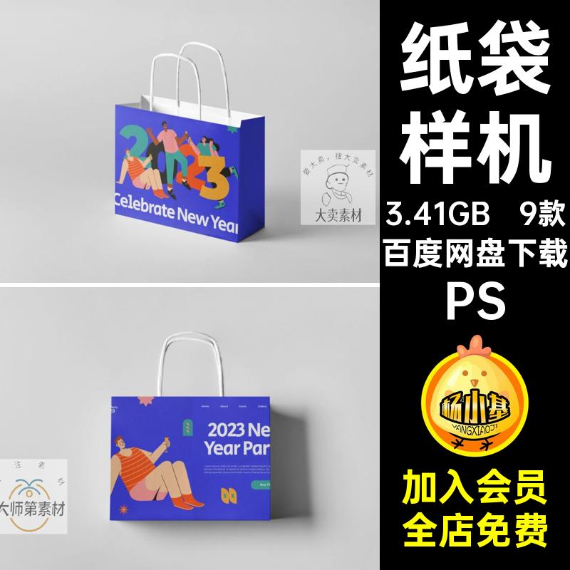 9款手提袋纸袋样机品牌贴图PSVI购物效果素材PSD设计礼品购物袋