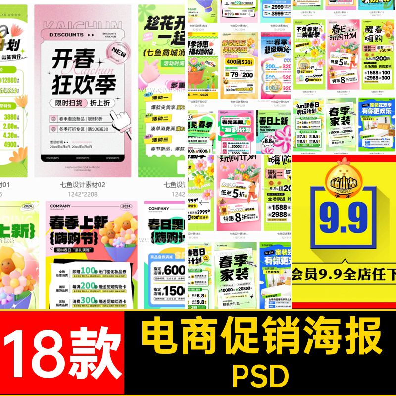 电商促销海报商场18款打折活动宣传优惠素材简约打折优惠模板设计