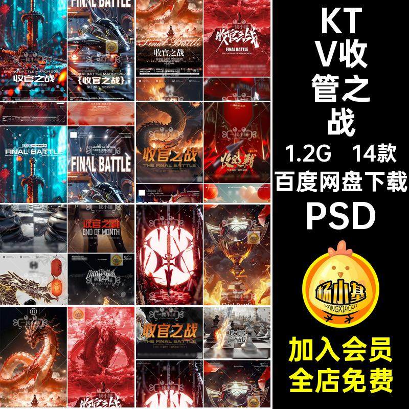 D579酒吧夜店KTV月末收官之战龙年宝剑棋盘旗帜奖杯刺客海报PSD