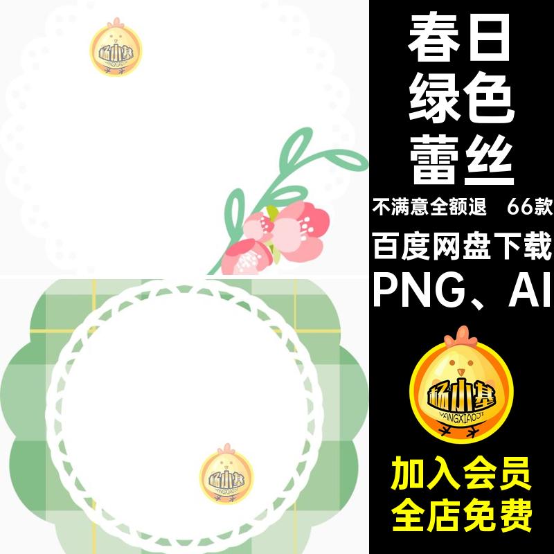 小清新绿色春天春季春日AI矢量蕾丝边框花纹丝带png免扣设计素材