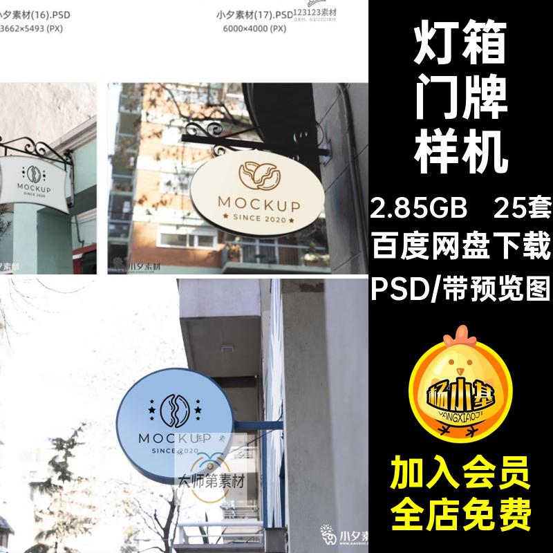 标识门牌样机PSD分层品牌25套灯箱logo模板智能商店灯箱门牌样机