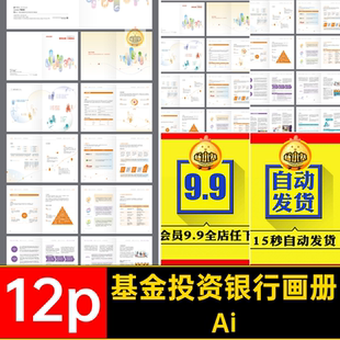 基金投资银行画册Ai模板宣传画册12pAI金融证券Ai排版Ai手册Ai