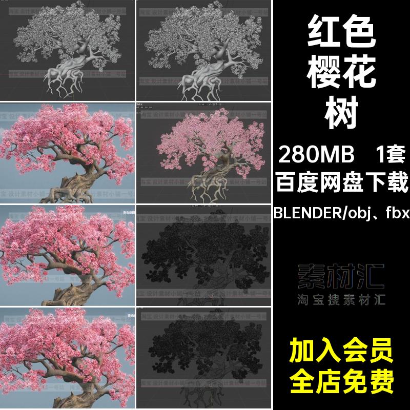 古风大树obj老树模型红色fbx粉色3d高质量花卉樱花树blender素材