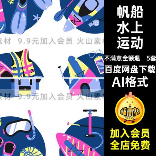 游泳水上运动卡通潜水冲浪图标签插画AI格式5套矢量手绘贴纸帆船