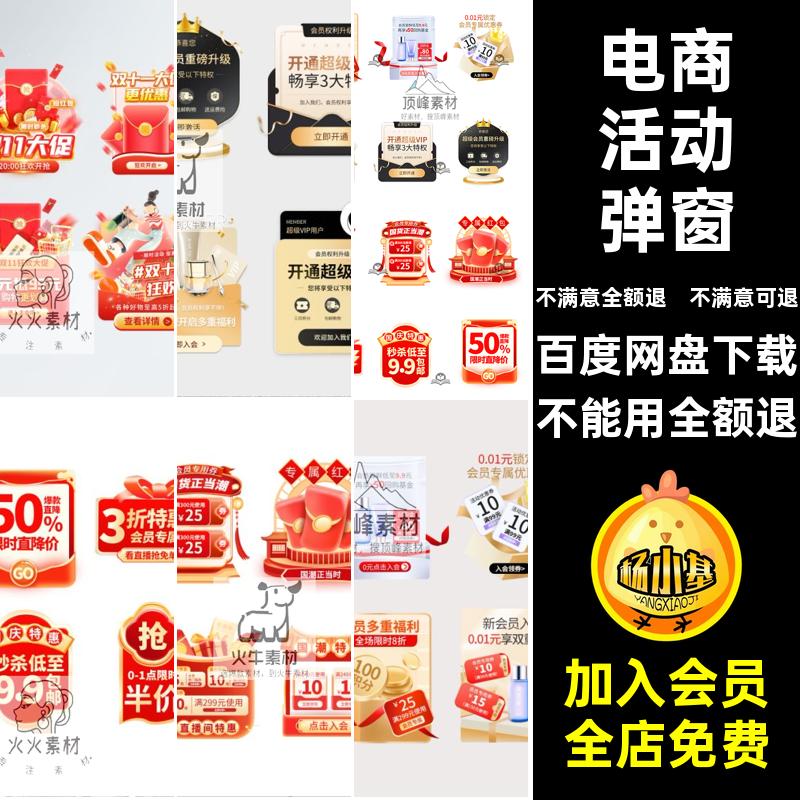 11直播间UI弹VIPPSD会员电商活动红包贴片一双标签窗双十电商会员