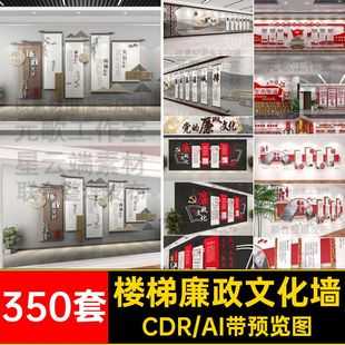 W34-CDR模板楼道楼 党建反腐清正廉明廉政楼梯文化墙设计素材
