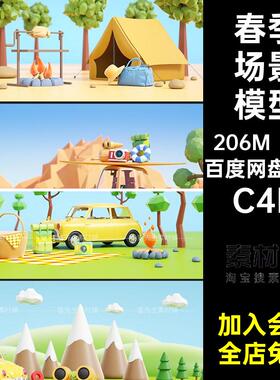 卡通场景模型C4D露营户外踏青渲染小汽车徒步7款C4D野餐ocC4DC4D