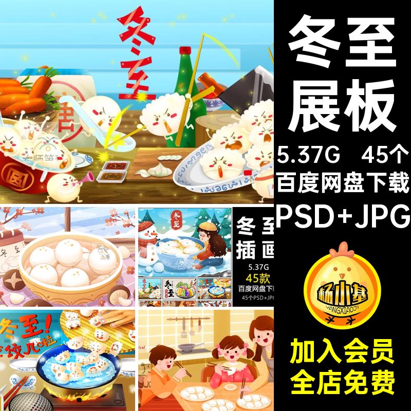 二十四节气冬至PSD JPG展板JQ冬医节日念饺心插画宣传45个吃饺子