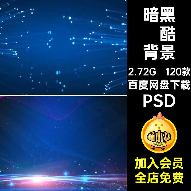 120款庆典炫酷背景科技PSD蓝色展板素材数据psd互联网暗黑会议