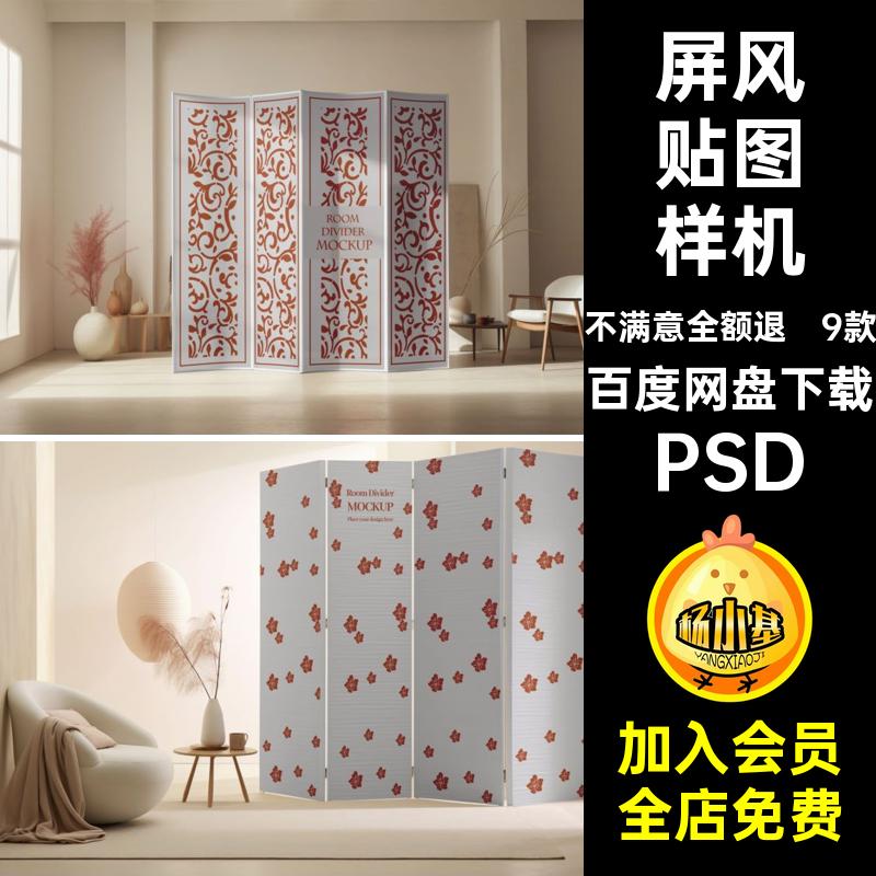 室内装饰屏风样机PSD插画场景psd贴图隔断9款图案效果图贴图屏风