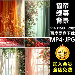 直播间绿幕背景28款素材鲜花mp4视频窗帘jpg设计时尚梦幻室内图片