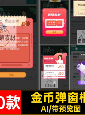 金币弹窗框悬浮UI80款中文APPXD界面红包运营AI模板活动XDXD弹