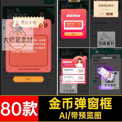 金币弹窗框悬浮UI80款中文APPXD界面红包运营AI模板活动XDXD弹