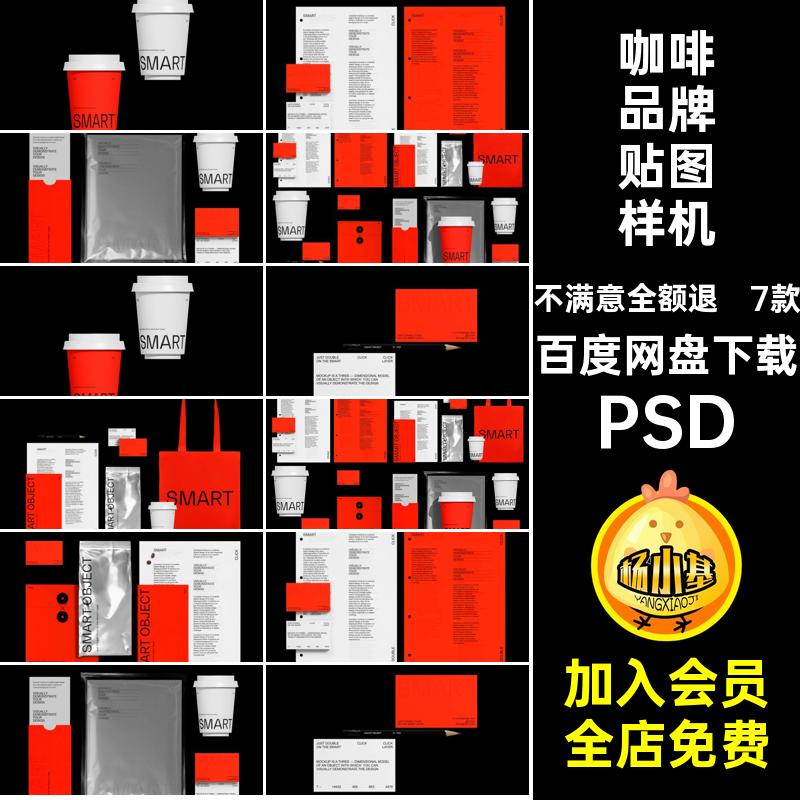 7款咖啡品牌贴图样机psd杯子文包装PSD名片素材创信封vi平铺高级