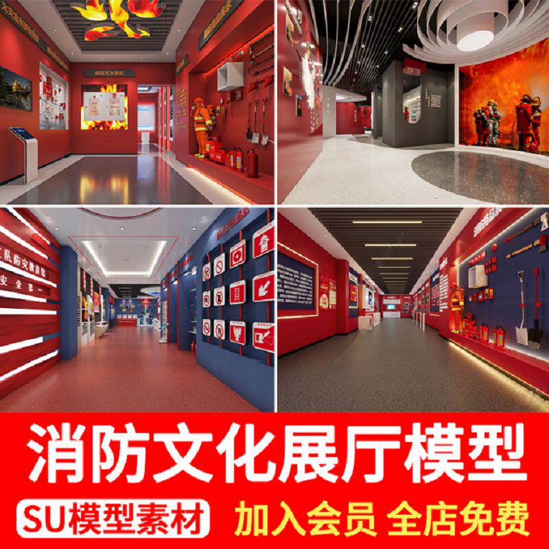 草图大师消防设备文化主题科普宣传基地消防展厅体验展览馆SU模型