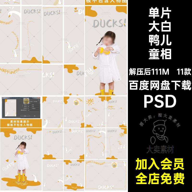 11款卡通大白鸭儿童相册黄色PSD单片鹅宝宝素材PSDPSD后期PSDPSD