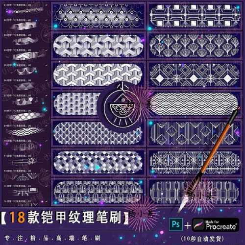 「铠甲」ps笔刷procreate笔刷 金属盔甲纹理鳞片图案花纹插画装饰