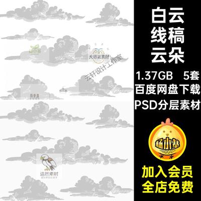 5套天空线稿云朵矢量手绘背景免扣画风PSD云彩白云PNG插素材拼贴