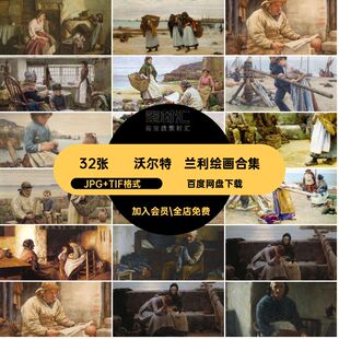 沃尔特·兰利绘画合集JPG TIF格式·水彩Walter作品集大图32张·