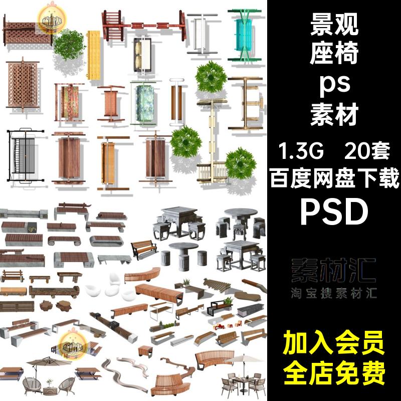 20套桌椅树池ps素材免效果图PSD景观座椅坐凳休闲公园扣户外后期