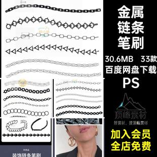 麻绳链条笔刷PS33款procreate锁链ps装饰链条笔刷金属服装绳索