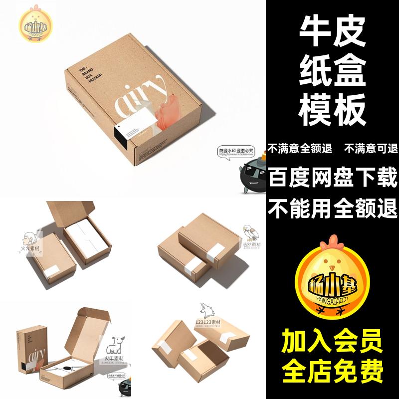 产品包装牛皮纸盒效果图PSD素材打包模板快递样机飞机样机PS打包
