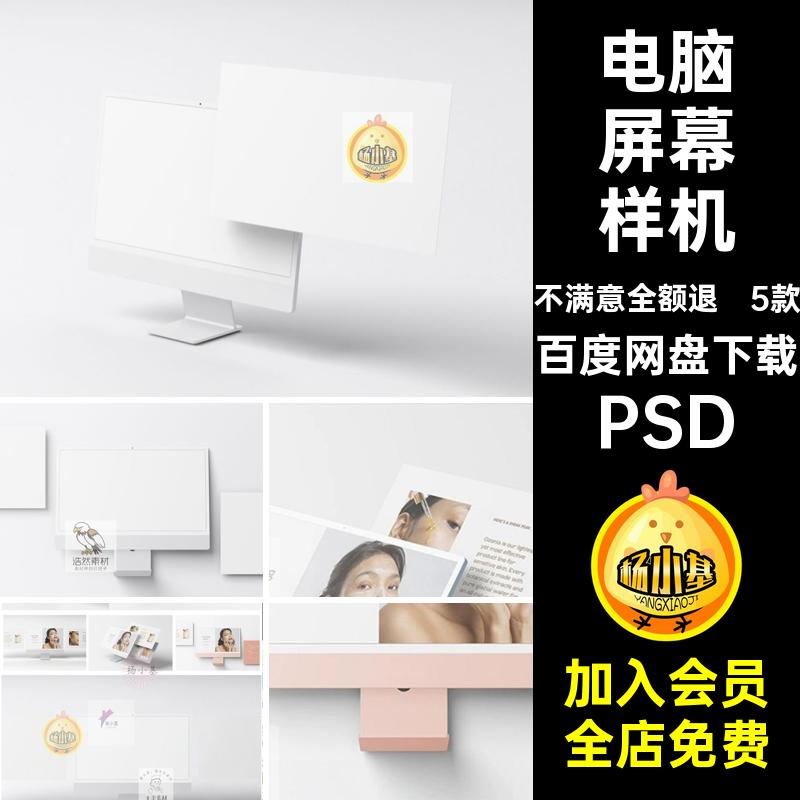 5款网页屏幕样机显示器电脑iMac贴图UI可素材PSD界面设计贴图样机