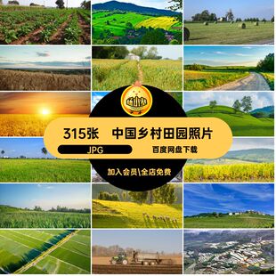 315张高清自然风景图片山村素材打印乡村设计喷绘农村田野JPGJPG