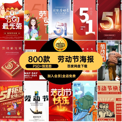 劳动节海报PSD 预览图活动页商场800款H5促销五一劳动节宣传公司
