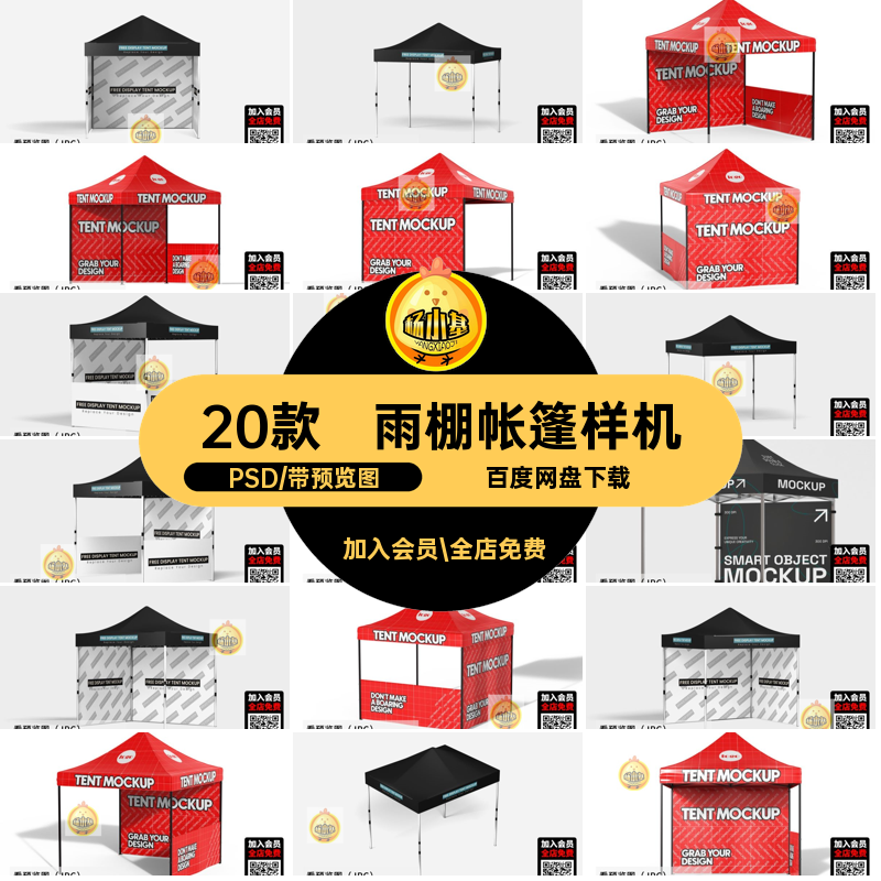 20款广告帐篷样机外地推展位雨棚户遮阳路演夜市PSD素材活动宣传