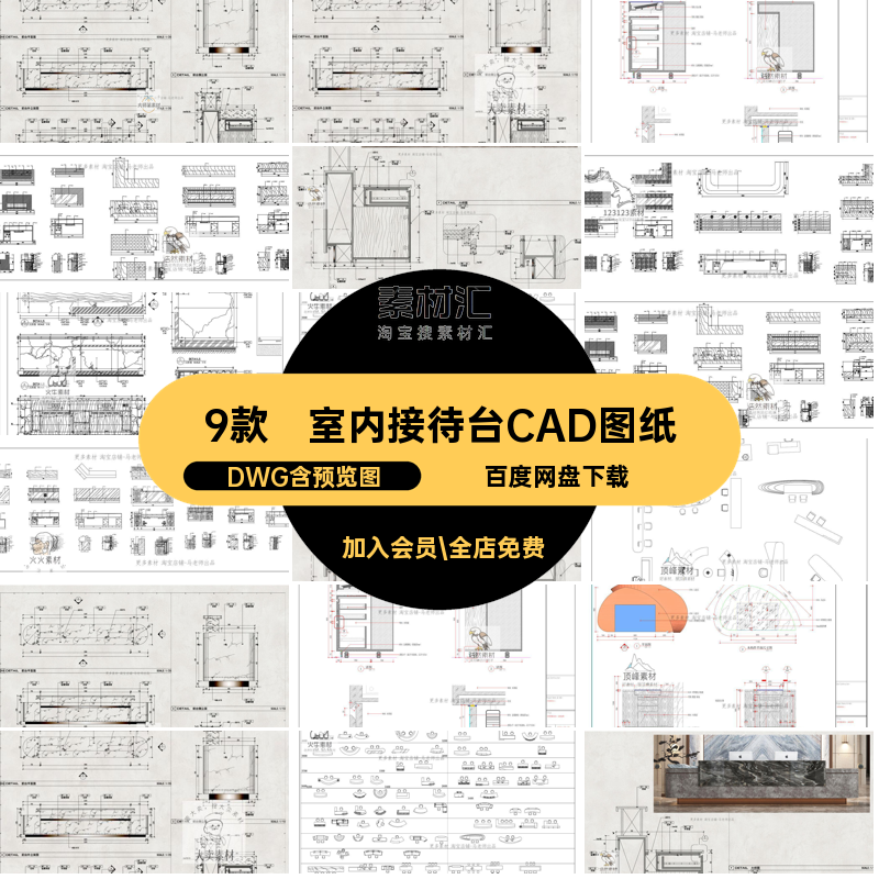 9款服务接待台CAD图纸前台接待施工图模块DWG图库室内酒店节点