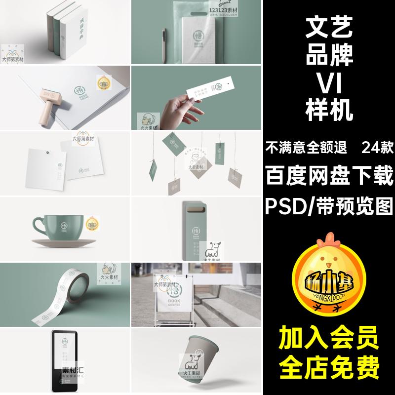 24款文艺品牌VI样机贴图样机提案书店创logoPSD智能效果图提案