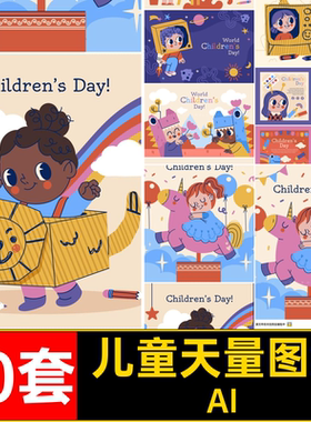 儿童天量图案AI手绘矢量六一图片10套插画小朋友节日61卡通aiai