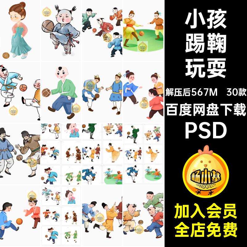 30款踢蹴鞠玩耍场景图古代手男女卡通小孩贴图PSDPSD素材PSDPSD