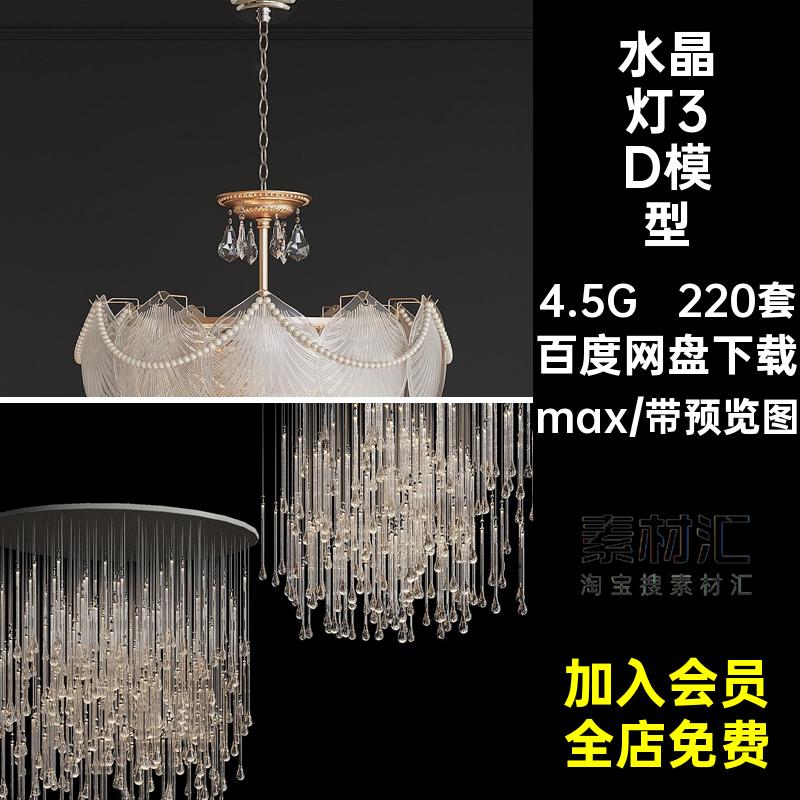 2025年水晶吊灯吸顶灯后现代轻奢3D模型库灯具现代水晶灯3dmax