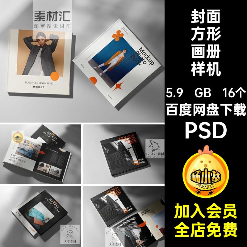 内页方形画册样机ps16个杂志精装方形画册样机正方形设计封面贴图