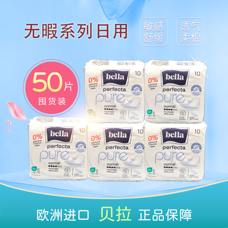 欧洲贝拉卫生巾无暇系列日用夜用加长棉柔亲肤防侧漏无荧光剂新品
