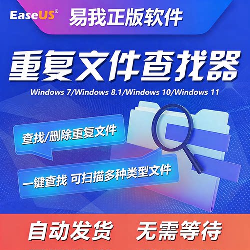 易我重复文件查找器终身版电脑扫描搜索删除清理相同文件查找软件